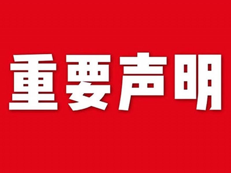 關于網站內容違禁詞、極限詞失效說明